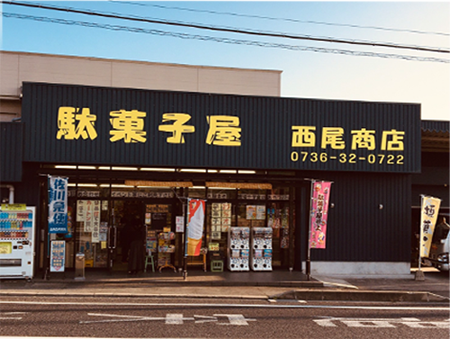駄菓子屋　西尾商店